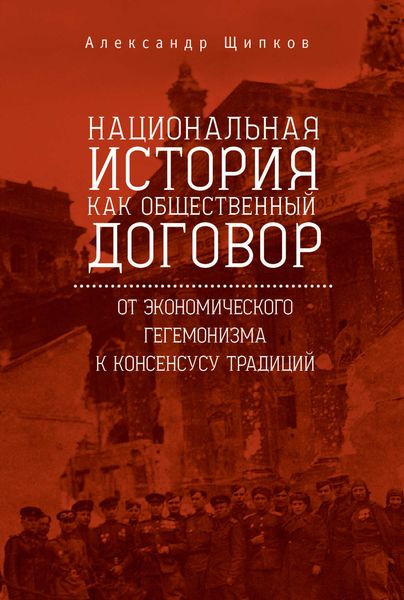 Обложка книги  «Национальная история как общественный договор. От экономического гегемонизма к консенсусу традиций»