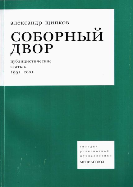 Обложка книги  «Соборный двор»