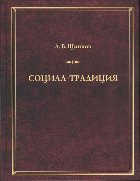 Обложка книги  «Социал-традиция»