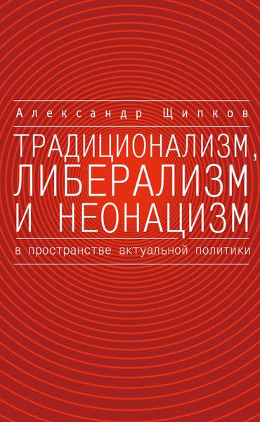 Обложка книги  «Традиционализм, либерализм и неонацизм в пространстве актуальной политики»