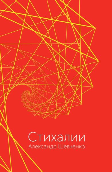 Обложка книги «Стихалии»