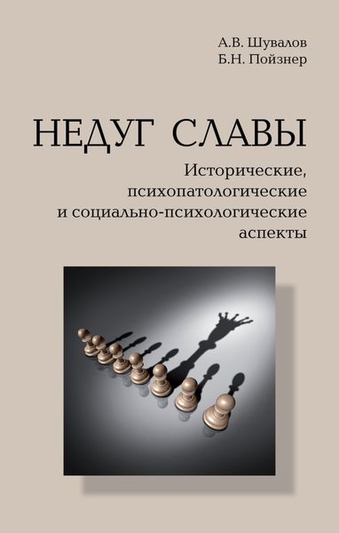 Обложка книги  «Недуг славы. Исторические, психопатологические и социально-психологические аспекты»