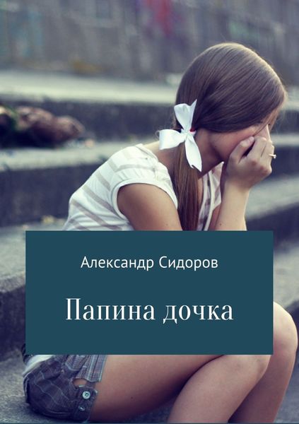 Обложка книги  «Папина дочка»