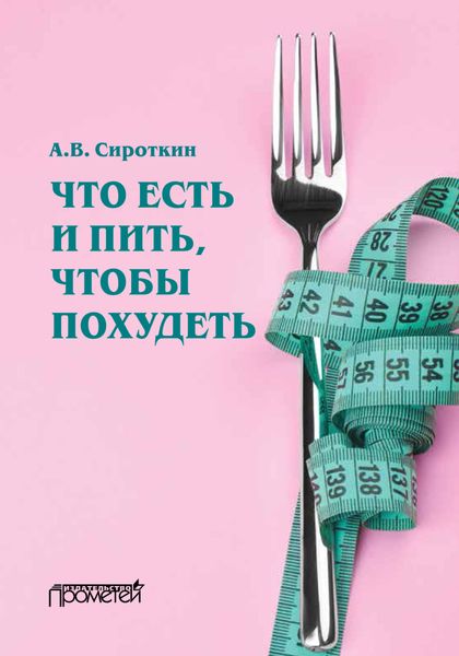 Обложка книги  «Что есть и пить, чтобы похудеть»