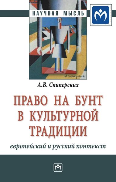 Обложка книги  «Право на бунт в культурной традиции: европейский и русский контекст»