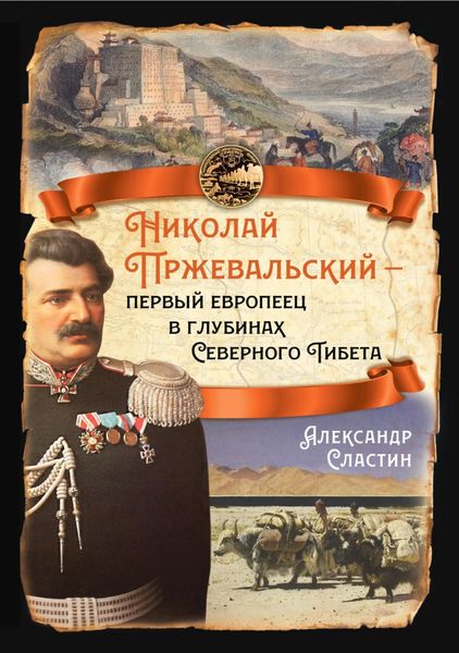 Обложка книги  «Николай Пржевальский – первый европеец в глубинах Северного Тибета»