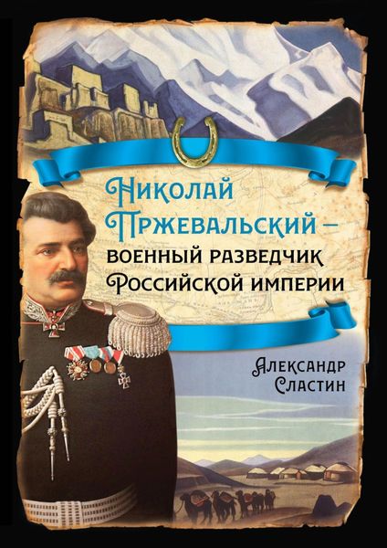 Обложка книги  «Николай Пржевальский – военный разведчик в Большой азиатской игре»