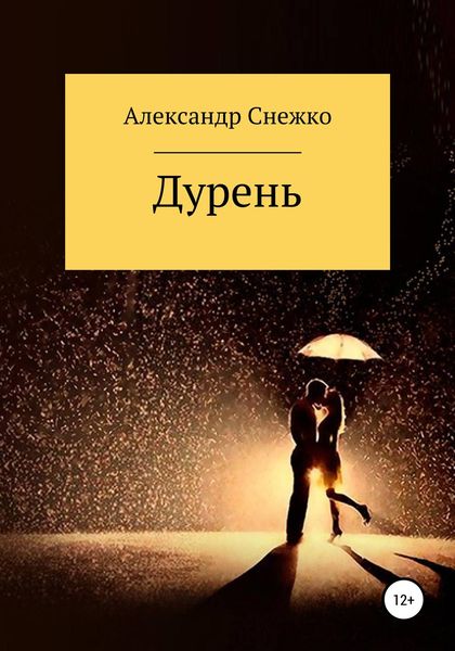 Обложка книги  «Дурень»