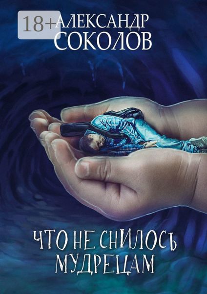 Обложка книги  «Что не снилось мудрецам. Научно-фантастическая повесть»