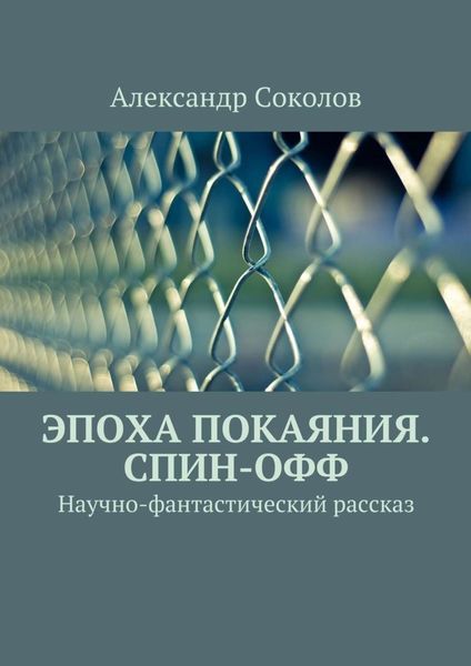 Обложка книги  «Эпоха покаяния. Спин-офф»