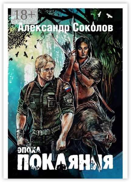 Обложка книги  «Эпоха покаяния»