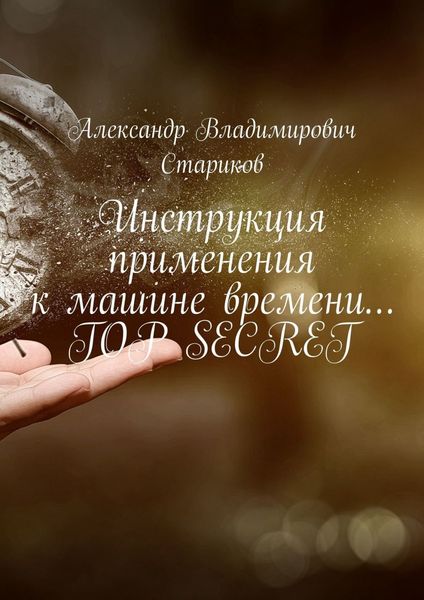 Обложка книги  «Инструкция применения к машине времени… Top secret»
