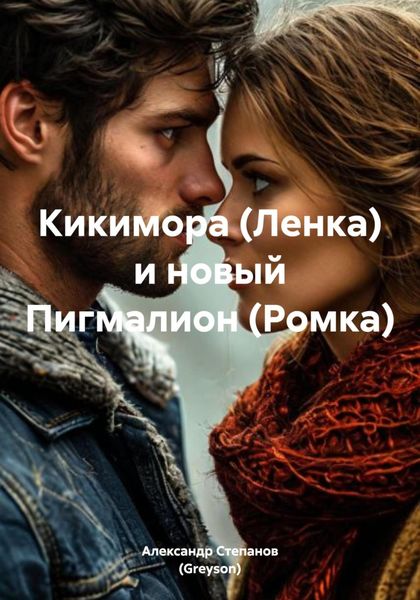Обложка книги  «Кикимора (Ленка) и новый Пигмалион (Ромка)»