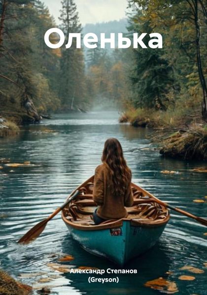 Обложка книги  «Оленька»