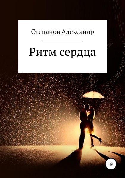 Обложка книги  «Ритм сердца»