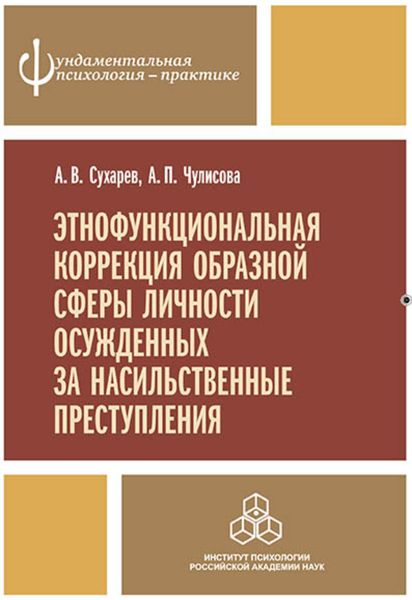 Обложка книги «Этнофункциональная коррекция образной сферы личности осужденных за насильственные преступления»