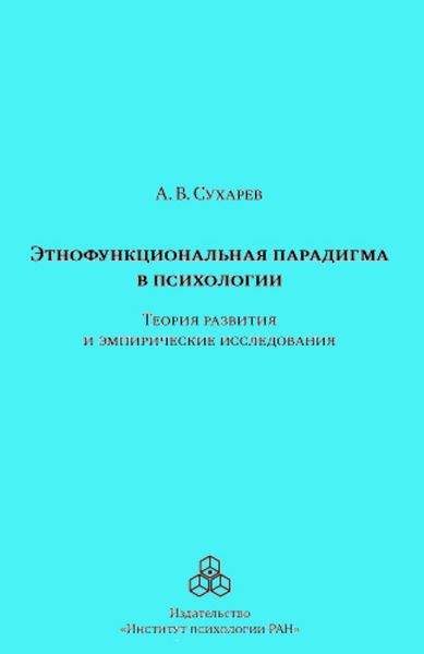 Обложка книги «Этнофункциональная парадигма в психологии. Теория развития и эмпирические исследования»