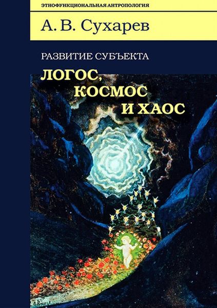 Обложка книги «Развитие субъекта: логос, космос и хаос»
