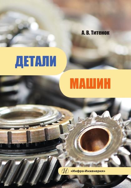 Обложка книги «Детали машин»