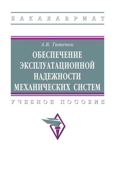 Обложка книги «Обеспечение эксплуатационной надежности механических систем: Учебное пособие»