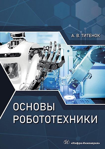 Обложка книги «Основы робототехники»