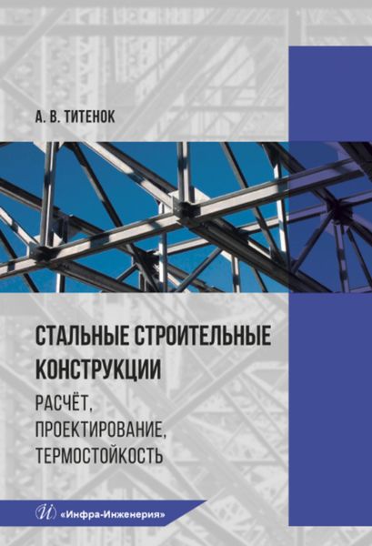 Обложка книги «Стальные строительные конструкции»