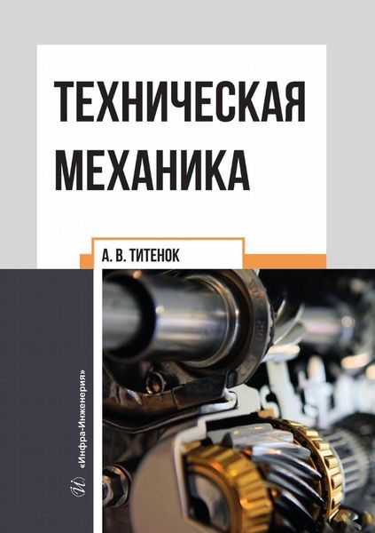 Обложка книги «Техническая механика»