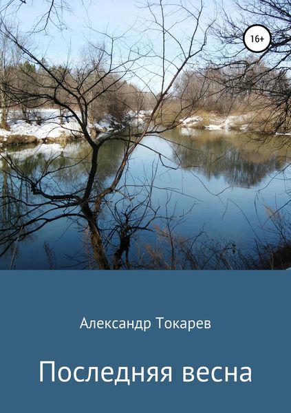 Обложка книги «Последняя весна»