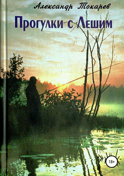 Обложка книги «Прогулки с Лешим»