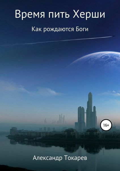 Обложка книги  «Время пить Херши. Сборник рассказов»