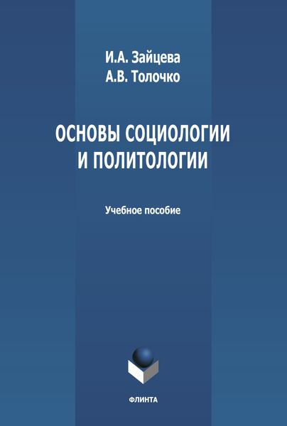 Обложка книги  «Основы социологии и политологии»