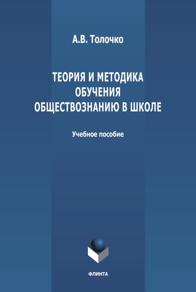 Обложка книги  «Теория и методика обучения обществознанию в школе»