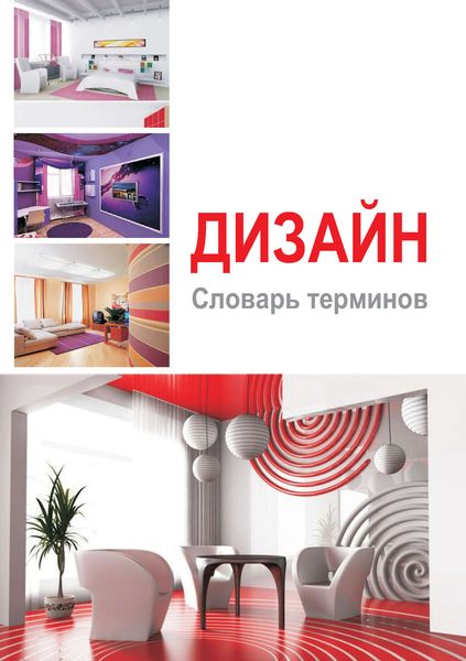 Обложка книги «Дизайн. Словарь терминов»