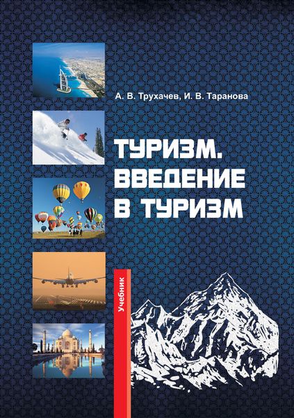 Обложка книги «Туризм. Введение в туризм»