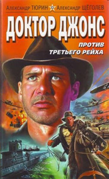 Обложка книги  «Доктор Джонс против Третьего рейха»