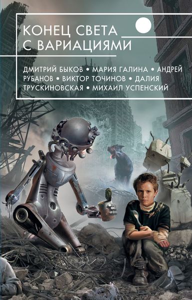 Обложка книги «Конец света с вариациями»