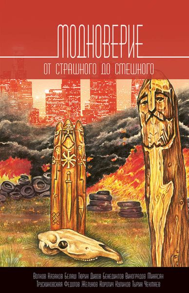 Обложка книги «Модноверие. От страшного до смешного»