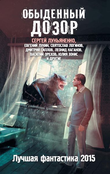Обложка книги  «Обыденный Дозор. Лучшая фантастика 2015»