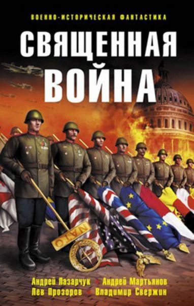 Обложка книги «Священная война»
