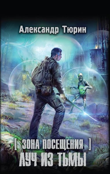 Обложка книги  «Зона Посещения. Луч из тьмы»