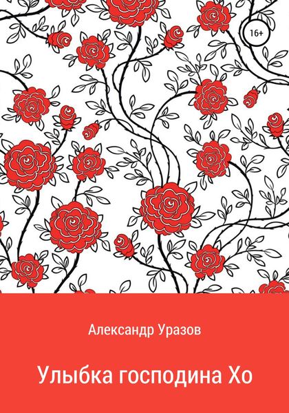 Обложка книги «Улыбка господина Хо»