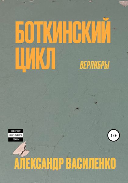 Обложка книги «Боткинскиий цикл. Верлибры»