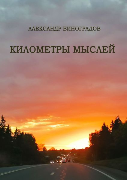 Обложка книги «Километры мыслей. Сборник стихотворений»