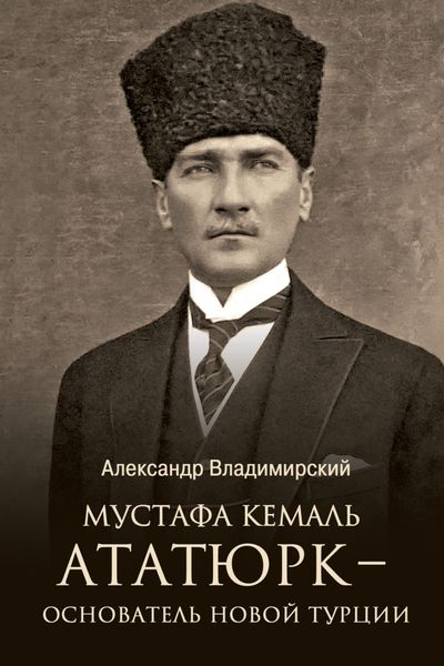 Обложка книги  «Мустафа Кемаль Ататюрк – основатель новой Турции»