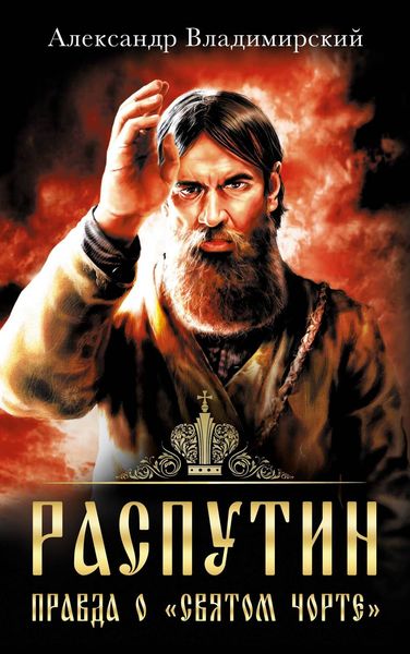 Обложка книги  «Распутин. Правда о «Святом Чорте»»
