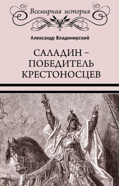 Обложка книги  «Саладин. Победитель крестоносцев»