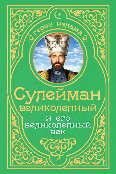 Обложка книги  «Сулейман Великолепный и его «Великолепный век»»