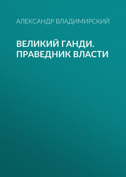 Обложка книги  «Великий Ганди. Праведник власти»