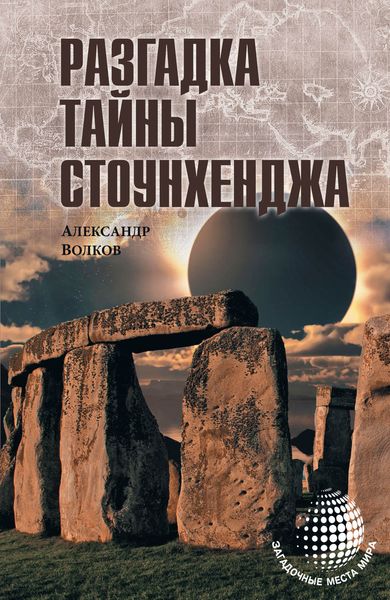 Обложка книги «Разгадка тайны Стоунхенджа»