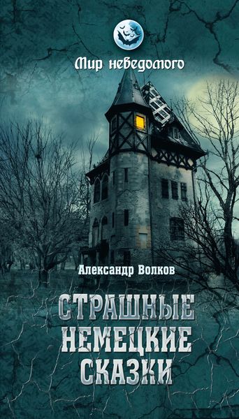 Обложка книги «Страшные немецкие сказки»